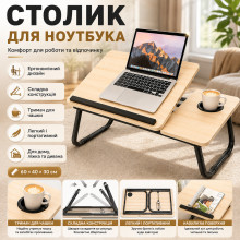 Стол для ноутбука и планшета 60×40×30 см, складной, светлое дерево (LY1205-AV)