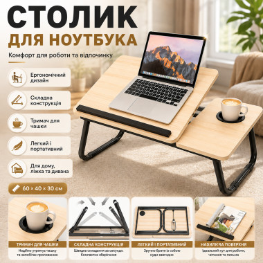 Стол для ноутбука и планшета 60×40×30 см, складной, светлое дерево (LY1205-AV)