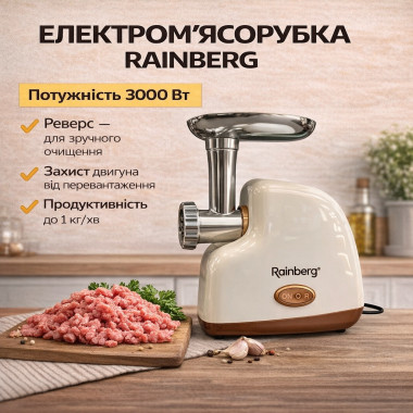 Электрическая мясорубка Rainberg RB-2319 3000W с реверсом и защитой двигателя, бежевая (BEIGRB2319-AV)