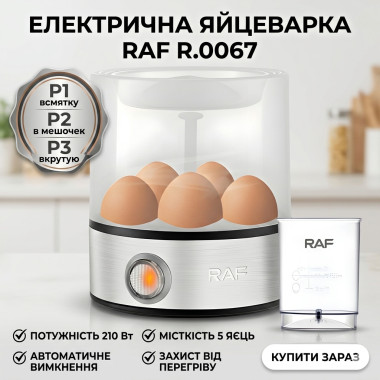 Электрическая яйцеварка с защитой от перегрева и автоматическим отключением RAF R.0067 210 Вт (RAFR0067-AV)