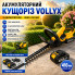 Аккумуляторные ножницы-кусторез VOLLYX, 2 АКБ, желтые (6686-AV)