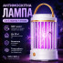 Антимоскитная лампа-ловушка Camping Mosquito Lamp 2 в 1 с ночником, USB Type-C, 5 Вт, 360°, до 20 м², белая (LY977-AV)