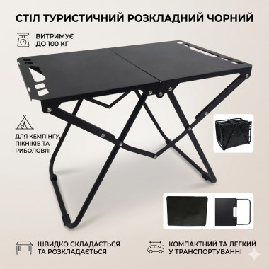 Складной туристический стол для кемпинга металлический 57×36×41 см черный (48363-AV)