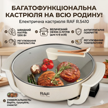 Электрическая кастрюля RAF R.5410 с регулировкой температуры и антипригарным покрытием 1200 Вт (RAFR5410-AV)