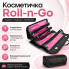 Складная косметичка-органайзер Roll-n-Go для путешествий