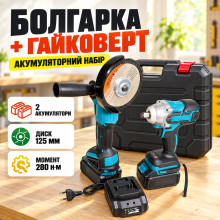 Комплект аккумуляторная болгарка и аккумуляторный гайковерт (2 АКБ 48V 6.0Ah + зарядка) синий (26X243-AV)