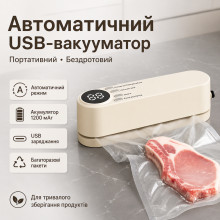 Автоматический вакууматор USB с герметичными пакетами (бежевый, 1200 мА*ч, портативный) Автоматический вакууматор USB с герметичными пакетами (бежевый, 1200 мА*ч, портативный)