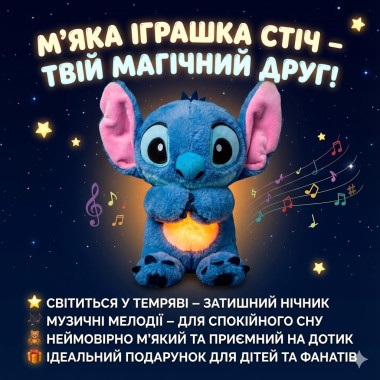 Интерактивная мягкая игрушка Soft Toys «Стич» с подсветкой, музыкой и эффектом дыхания, светится, колыбельная
