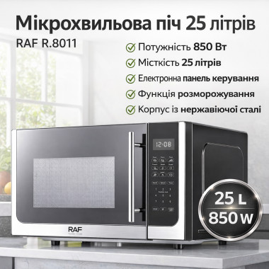 Микроволновая печь 850W на 25 литров в корпусе из нержавеющей стали RAF R.8011 (RAF8011-AV)