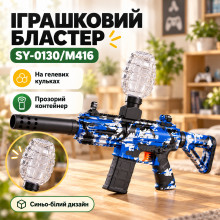 Детский игрушечный автомат на орбизах SY-0130/M416 сине-белый (SY0130-AV)