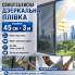 Серебристая зеркальная пленка для окон 45×300 см, теплоотражающая, тонировочная с дневным эффектом приватности и UV-защитой (LB5851-AV)