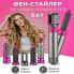 Стайлер для укладки волос Hot Air Styler 5в1 с эффектом Коанда, 1000 Вт, 5 насадок, с кейсом