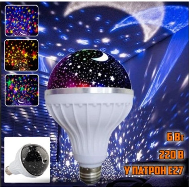 Лампа проектор Star Master Bulb601HX звёздного неба в патрон E27 ночник 6 Вт 3 цвета свечения 220В (BUL27-AV)