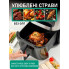 Аэрогриль Prime Kitchen AF1012DT 14 л с двойным нагревом и сенсорным управлением (AF1012DT-AV)