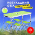 Стол раскладной для пикника Folding Table + 4 стула, портативный, регулируемая высота (CHB-3001)