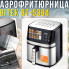 Аэрофритюрница BITEK BT-5384 12 л 4600 Вт с сенсорным управлением и 10 программами приготовления (BT5384-AV)