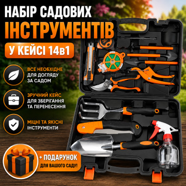 Набор садовых инструментов в кейсе 14 в 1 Gardening Set ART, универсальный садовый набор (NART14-AV)