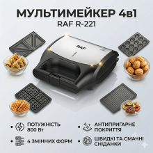 Мультипекарь мультимейкер со сменными формами 4 в 1 RAF R.550 800 Вт (R550 -AV) Мультипекарь мультимейкер со сменными формами 4 в 1 RAF R.550 800 Вт (R550 -AV)