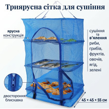 Сетка для сушки рыбы, фруктов и овощей трехъярусная 45х45х55 см (51467-AV) Сетка для сушки рыбы, фруктов и овощей трехъярусная 45х45х55 см (51467-AV)