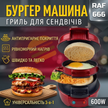 Бургер-машина RAF R666 600 Вт, красная (RAFR666-AV)