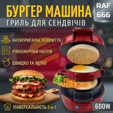 Бургер-машина RAF R666 600 Вт, красная (RAFR666-AV)