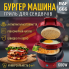 Бургер-машина RAF R666 600 Вт, красная (RAFR666-AV)