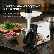 Электрическая мясорубка в металлическом корпусе RAF R.3367 2500 Вт белая (R3367-AV) Электрическая мясорубка в металлическом корпусе RAF R.3367 2500 Вт белая (R3367-AV)