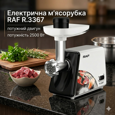 Электрическая мясорубка в металлическом корпусе RAF R.3367 2500 Вт белая (R3367-AV)