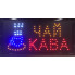 Вывеска светодиодная торговая Contour LED табличка реклама ЧАЙ КАВА (КОФЕ) на украинском языке 48х25 см