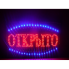 Вывеска светодиодная торговая Contour LED табличка реклама ОТКРЫТО на русском языке 48х25 см