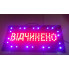 Вывеска светодиодная торговая Contour LED табличка реклама ВІДЧИНЕНО на украинском языке 48х25 см