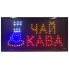 Вывеска светодиодная торговая Contour LED табличка реклама ЧАЙ КАВА (КОФЕ) на украинском языке 48х25 см