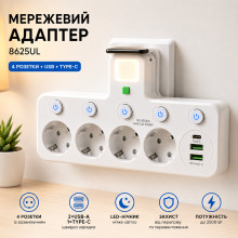 Мережевой адаптер 8625UL с ночником, 4 розетки + USB + Type-C, белый (17559/MG-AV)