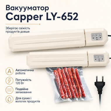 Кухонный вакуумный упаковщик Capper LY-652 120 Вт + пакеты (LY652-AV)