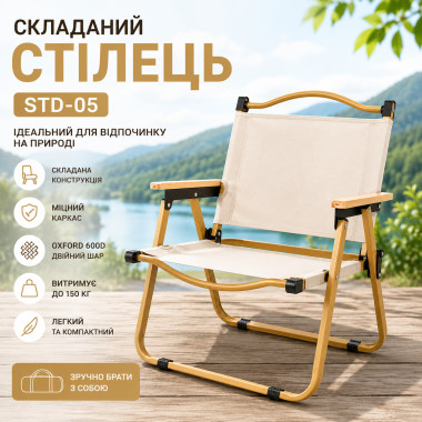 Туристический складной стул STD-05 76×50×51 см, бежевый (STD05-AV)