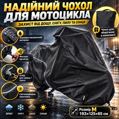 Защитный чехол-тент для мотоцикла 193х125х65см, Размер M, Черный / Водонепроницаемая накидка на мотоцикл