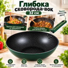 Глубокая сковорода-вок 32 см с антипригарным покрытием зеленая (GR0132-AV)