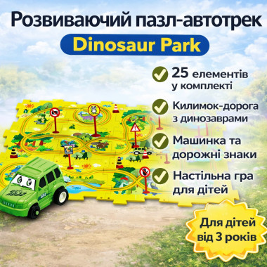 Развивающий пазл-автотрек SHT 1103A Dinosaur Park, 25 элементов, коврик-дорога с динозаврами, машинка и дорожные знаки в комплекте (SHT1103A-AV)