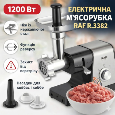 Электрическая мясорубка с защитой от перегрева и лезвием из нержавеющей стали RAF R.3382 1200W (RAFR3382-AV)