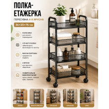 Полка-этажерка 64204 передвижная 4-ярусная на колесиках, 36 × 20 × 76 см (64204-AV) Полка-этажерка 64204 передвижная 4-ярусная на колесиках, 36 × 20 × 76 см (64204-AV)