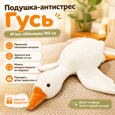 Подушка-обнимашка антистресс в виде Гуся 190 см, белая плюшевая мягкая игрушка (Goose190-AV)