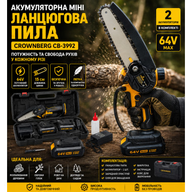 Миниатюрная аккумуляторная цепная пила Crownberg CB-3992, 2 аккумулятора, шина 15 см, с кейсом 64V (СВ-3992-AV)