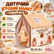 Детская игровая палатка Капибара, от 3 лет, 85×295×295 см / Игровой домик для детей / Детская палатка-домик Детская игровая палатка Капибара, от 3 лет, 85×295×295 см / Игровой домик для детей / Детская палатка-домик