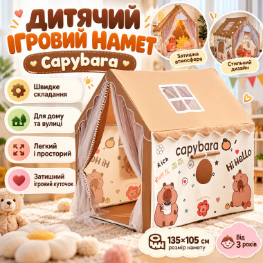 Детская игровая палатка Капибара, от 3 лет, 85×295×295 см / Игровой домик для детей / Детская палатка-домик