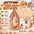 Детская игровая палатка Капибара, от 3 лет, 85×295×295 см / Игровой домик для детей / Детская палатка-домик
