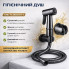 Гигиенический душ со смесителем YLN8407H-3, черный матовый (YLN8407H-AV)