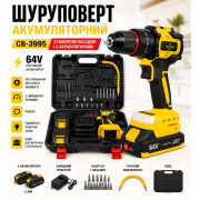 Аккумуляторный шуруповерт CB-3995, 64V, с набором насадок и 2 аккумуляторами