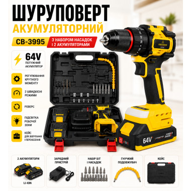 Аккумуляторный шуруповерт CB-3995, 64V, с набором насадок и 2 аккумуляторами