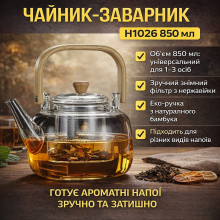 Чайник-заварник H1026 850 мл • Чайник для заваривания напитков для дома и кухни Чайник-заварник H1026 850 мл • Чайник для заваривания напитков для дома и кухни