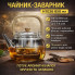 Чайник-заварник H1026 850 мл для заваривания напитков для дома и кухни (H1026-AV)